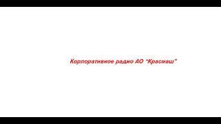 Корпоративное радио Красмаш, 18.08,  Практика на предприятии.