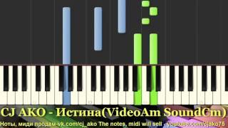 CJ AKO Истина Truth Synthesia Пианино Красивая мелодия  Piano tutorial music easy popular Музыка