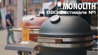 Камадо-грили Monolith на Grill Fest 2024