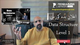 اعلان بدء كورس Data Structures Level 1