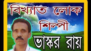 Bhaskar Roy️New Purulia Jhumur Song️ভাস্কর রায়️ঝুমুর গান️মানভূমের ঝুমুর ️