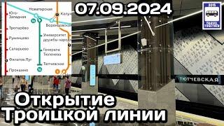 Открытие Троицкой линии Московского метро. 07.09.2024 | Opening of a new metro line in Moscow