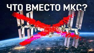 ЖИЗНЬ ПОСЛЕ МКС? ЧЕСТНЫЙ ОБЗОР ЧАСТНЫХ КОСМИЧЕСКИХ СТАНЦИЙ