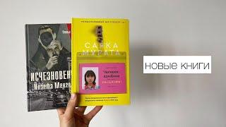 книжные новинки: Человек-комбини, Исчезновение Йозефа Менгеле