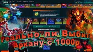 РЕАЛЬНО ЛИ ВЫБИТЬ АРКАНУ С 1000 РУБЛЕЙ НА TastyDrop!!!