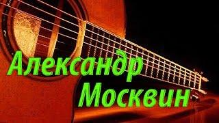 Александр Москвин. "Золотой"