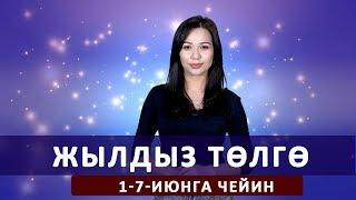 Жылдыз төлгө. 1-7-июнга чейин