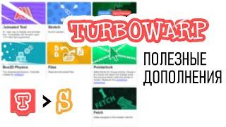 ПОЛЕЗНЫЕ ДОПОЛНЕНИЯ В ТУРБОВАРПЕ (SCRATCH)