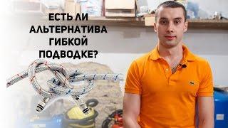 Гибкая подводка - гарантированный потоп? Используем гофру!