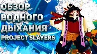 ПОДРОБНЫЙ ОБЗОР ВОДНОГО ДЫХАНИЯ В PROJECT SLAYERS