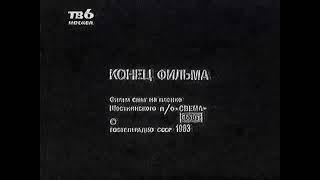 Отрывок заставки (ТВ-6, 1996)