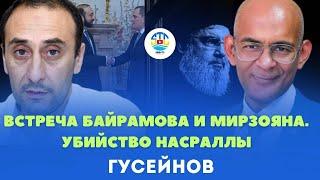 Ризван Гусейнов. ВСТРЕЧА БАЙРАМОВА И МИРЗОЯНА. УБИЙСТВО НАСРАЛЛЫ @rizer001