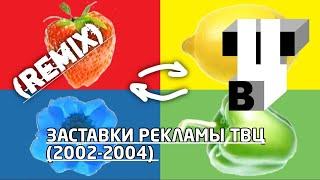 Заставки рекламы ТВЦ (2002-2004) [remix]