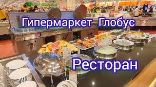 Гипермаркет Глобус. Ресторан. Где можно вкусно поесть. Обзор ресторана. Рестораны и кафе.