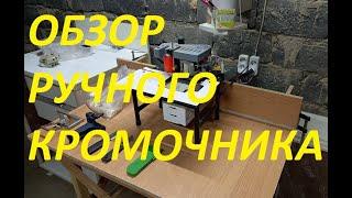 ОБЗОР РУЧНОГО КРОМКООБЛИЦОВОЧНОГО СТАНКА JBD80 (КРОМОЧНИКА)