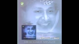 Abdul Majeed Abdullah … Dandanah | عبدالمجيد عبدالله … دندنة