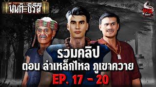 รวมคลิป นนท์เดอะซีรีส์ ตอน ล่าเหล็กไหล ภูเขาควาย | หลอนไดอารี่