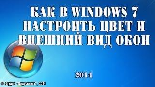 Как в Windows 7 настроить цвет и внешний вид окон