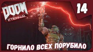 ГОРНИЛО ВСЕХ ПОРУБИЛО ► DOOM Eternal #14 Прохождение