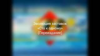 Эволюция заставок программы «Сто к одному» (Переиздание)