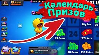 Календарь Призов | новости лайна бравл старс | brawl stars