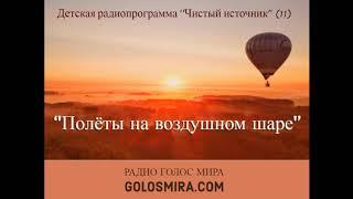 11. Чистый источник - ''Полёты на воздушном шаре'' - читает Светлана Гончарова [Радио Голос Мира]