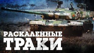 ОБНОВЛЕНИЕ «РАСКАЛЕННЫЕ ТРАКИ» / WAR THUNDER