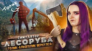 ТОЛИК АЛКОГОЛИК ВЕРНУЛСЯ! в СИМУЛЯТОРЕ ЛЕСОРУБА ► Lumberjack's Dynasty