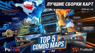 TOP 5 Combo map, 5 лучших сборок карт для ETS2 | Каждый найдет идеальную для себя! Гайд, моды!