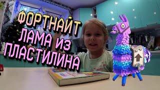 Фортнайт. Лама из пластилина. Лепим своими руками. fortnite