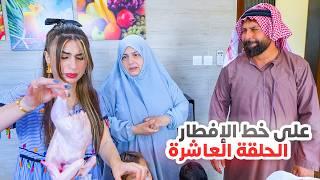 الحلقة العاشرة (ريتشو و ننوش على خط الإفطار) رمضان 2025