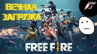 Garena Free Fire - вечная загрузка