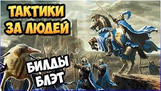 Герои 5 - КАК ПОБЕЖДАТЬ ЛЮДЬМИ (Билд, тактик, стратегия и контра)(Гайд)