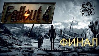 Fallout 4 Финал?!