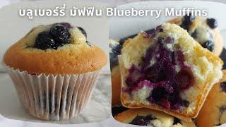 บลูเบอร์รี่ มัฟฟิน ฉ่ำ ไม่หวานมาก Super Moist not too sweet Blueberry Muffins