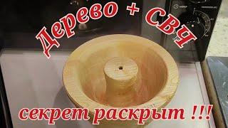 Как сушить дерево в микроволновке, быстрая сушка заготовок для токарки, максимально просто diy