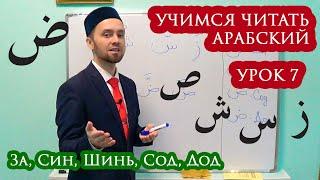 УЧИМСЯ ЧИТАТЬ АРАБСКИЙ - Урок 7 (За, Син, Шинь, Сод, Дод)