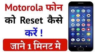 Motorola Phone Ko Reset Kaise Karen | Motorola Mobile Ko Reset Kaise Karen