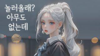 좋아하는 남사친을 꼬시는 퐉스 | 여자asmr | 남성향 rp | 오디오 드라마