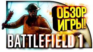 Battlefield 1 - Бета вышла! Обзор игры!