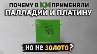 Для чего в КМ применяли Палладий и Платину? И почему не Золото?