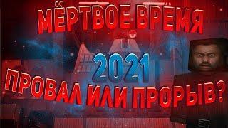 МЁРТВОЕ ВРЕМЯ: ПРОРЫВ ИЛИ КАК ОБЫЧНО? ️ STALCRAFT - СТАЛКРАФТ