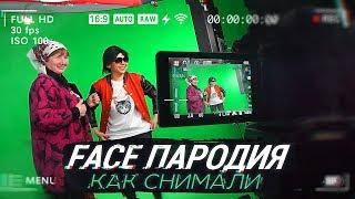 FACE - Я РОНЯЮ ЗАПАД | Как снимался клип