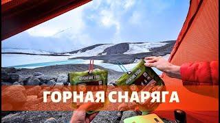 Снаряжение в горный летний поход по Кавказу (2 серия)