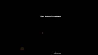 меня заблокали
