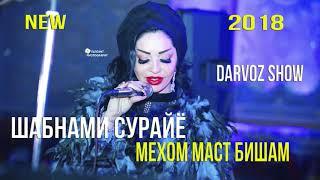 Шабнами Сураё  - Маст бишам / Shabnami Surayo - Mast bisham new song 2018