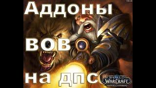 Аддоны вов на дпс (Recount, Skada и Details) / World of Warcraft addons + download