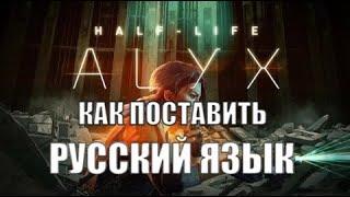 Как поставить русский язык Half-Life: Alyx