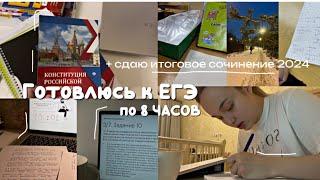 ГОТОВЛЮСЬ К ЕГЭ ПО 8 ЧАСОВ + сдаю итоговое сочинение // литература, русский, обществознание