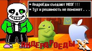 АндроЕды в Undertale | А ты каким телефончиком пользуешься, айфонОм или андроЕдом?  * meme .  .  .